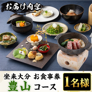 坐来大分食事券 豊山(1名様分×1枚)フラッグショップ レストラン 銀座【opzr005】【坐来大分】