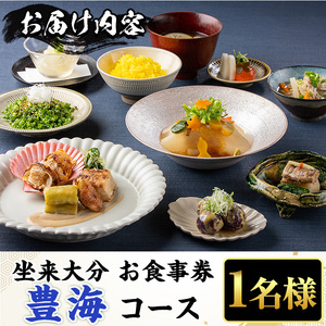 坐来大分食事券 豊海(1名様分×1枚)フラッグショップ レストラン 銀座【opzr006】【坐来大分】