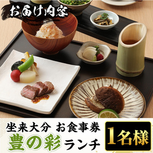 坐来大分食事券 豊の彩 -  TOYO NO IRO（ランチ）(1名様分×1枚)フラッグショップ レストラン 銀座【opzr007】【坐来大分】