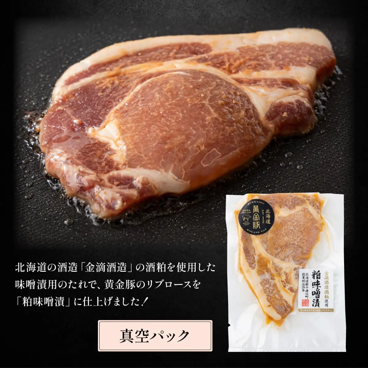 [5525-1087]北海道 伊達 黄金豚 リブロース 金滴 粕味噌漬 168g×3パック（計504g） 小分け 真空 お肉 豚肉