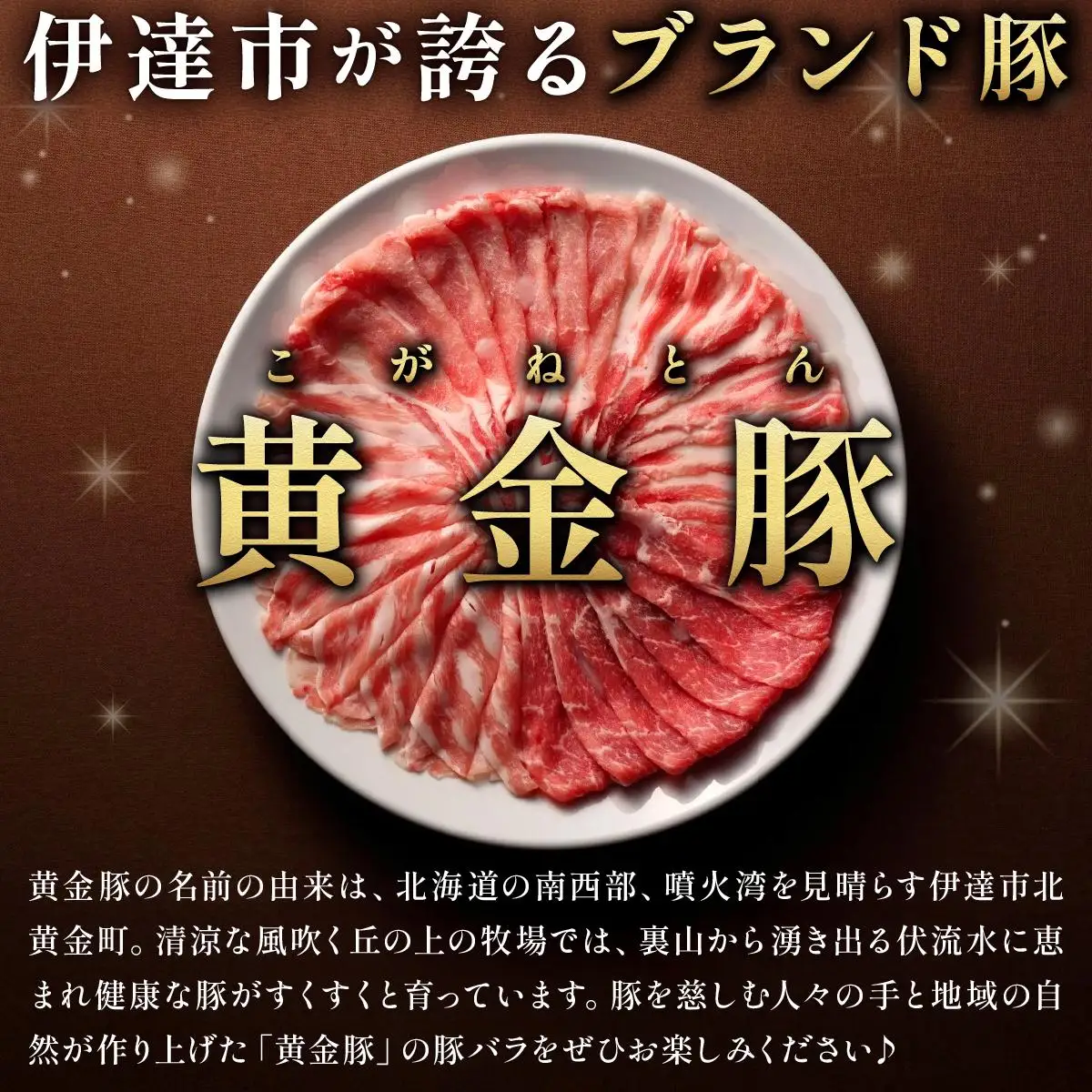 [5525-1088]北海道 伊達 黄金豚 バラ 高砂 粕味噌漬 180g×3パック（計540g） 小分け 真空 お肉 豚肉