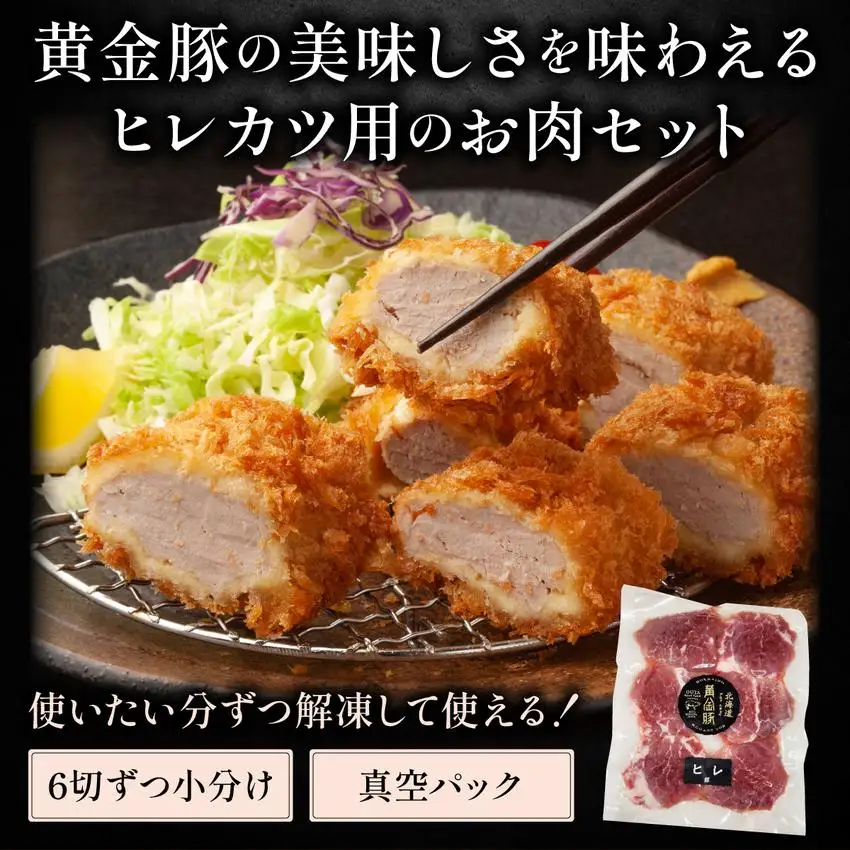 [5525-1090]北海道 伊達 黄金豚 ヒレカツ用 120g×3パック（計360g）小分け 真空 お肉 豚肉 ひれかつ