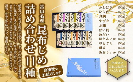 昆布じめ 刺身 詰め合せ｢漁音｣11種入Gセット(IGN-18N)|かわはぎ ひらめ 真鯛 すずき 水蛸 ばい貝 めだい ほたるいか のどぐろ 帆立 あおりいか 刺身 お刺身 昆布締め セット おつまみ ※北海道・沖縄・離島への配送不可