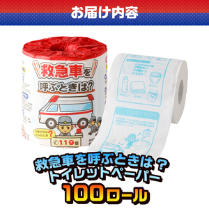 おもしろ トイレットペーパー 救急車を呼ぶときは? ダブル 100ロール 個包装 再生紙100％ リサイクル 救急車 プリント 大容量 日用品 日用雑貨 消耗品 備蓄 防災 静岡県 富士市 [sf001-116]