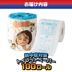 おもしろ トイレットペーパー 熱中症対策 ダブル 100ロール 個包装 再生紙100％ リサイクル 熱中症 学べる プリント 大容量 日用品 日用雑貨 消耗品 備蓄 防災 静岡県 富士市 [sf001-117]