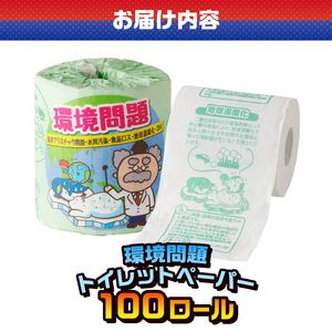 おもしろ トイレットペーパー 環境問題 ダブル 100ロール 個包装 再生紙100％ リサイクル 食品ロス 地球温暖化 学べる プリント 大容量 日用品 日用雑貨 消耗品 備蓄 防災 静岡県 富士市 [sf001-118]