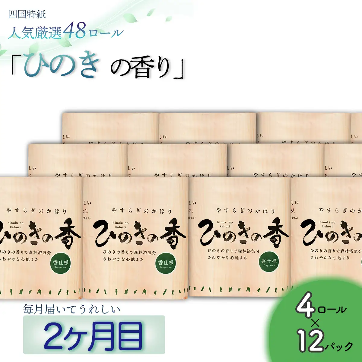【定期便３か月】白檀・ひのき・藤の香り3種　トイレットペーパーダブル　を毎月1種類48ロールずつお届け