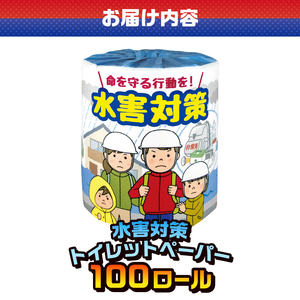 おもしろ トイレットペーパー 水害対策 ダブル 100ロール 個包装 再生紙100％ リサイクル 水害 避難 準備 学べる プリント 大容量 日用品 日用雑貨 消耗品 備蓄 防災 静岡県 富士市 [sf001-119]