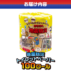 おもしろ トイレットペーパー 地震防災 ダブル 100ロール 個包装 再生紙100％ リサイクル 震災 知識 学べる プリント 大容量 日用品 日用雑貨 消耗品 備蓄 防災 静岡県 富士市 [sf001-120]