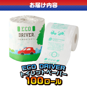 おもしろ トイレットペーパー ECO DRIVER ダブル 100ロール 個包装 再生紙100％ リサイクル 運転 ドライブ エコ マナー 学べる プリント 大容量 日用品 日用雑貨 消耗品 備蓄 防災 静岡県 富士市 [sf001-121]