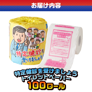 おもしろ トイレットペーパー 特定健診を受けましょう ダブル 100ロール 個包装 再生紙100％ リサイクル 生活習慣病予防 健診 学べる プリント 大容量 日用品 日用雑貨 消耗品 備蓄 防災 静岡県 富士市 [sf001-122]