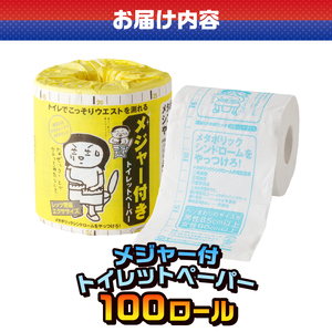 おもしろ トイレットペーパー メジャー付 ダブル 100ロール 個包装 再生紙100％ リサイクル ウエスト 測れる エクササイズ イラスト プリント 大容量 日用品 日用雑貨 消耗品 備蓄 防災 静岡県 富士市 [sf001-123]