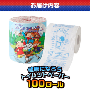 おもしろ トイレットペーパー 健康になろう ダブル 100ロール 個包装 再生紙100％ リサイクル 健康 知識 プリント 大容量 日用品 日用雑貨 消耗品 備蓄 防災 静岡県 富士市 [sf001-124]
