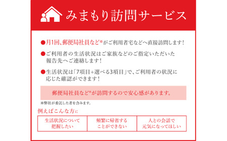 郵便局のみまもりサービス「みまもり訪問サービス」（12か月）TKY-03