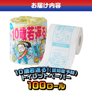 おもしろ トイレットペーパー 10歳若返る!( 認知症予防 ) ダブル 100ロール 個包装 再生紙100％ リサイクル クイズ プリント 大容量 日用品 日用雑貨 消耗品 備蓄 防災 静岡県 富士市 [sf001-125]