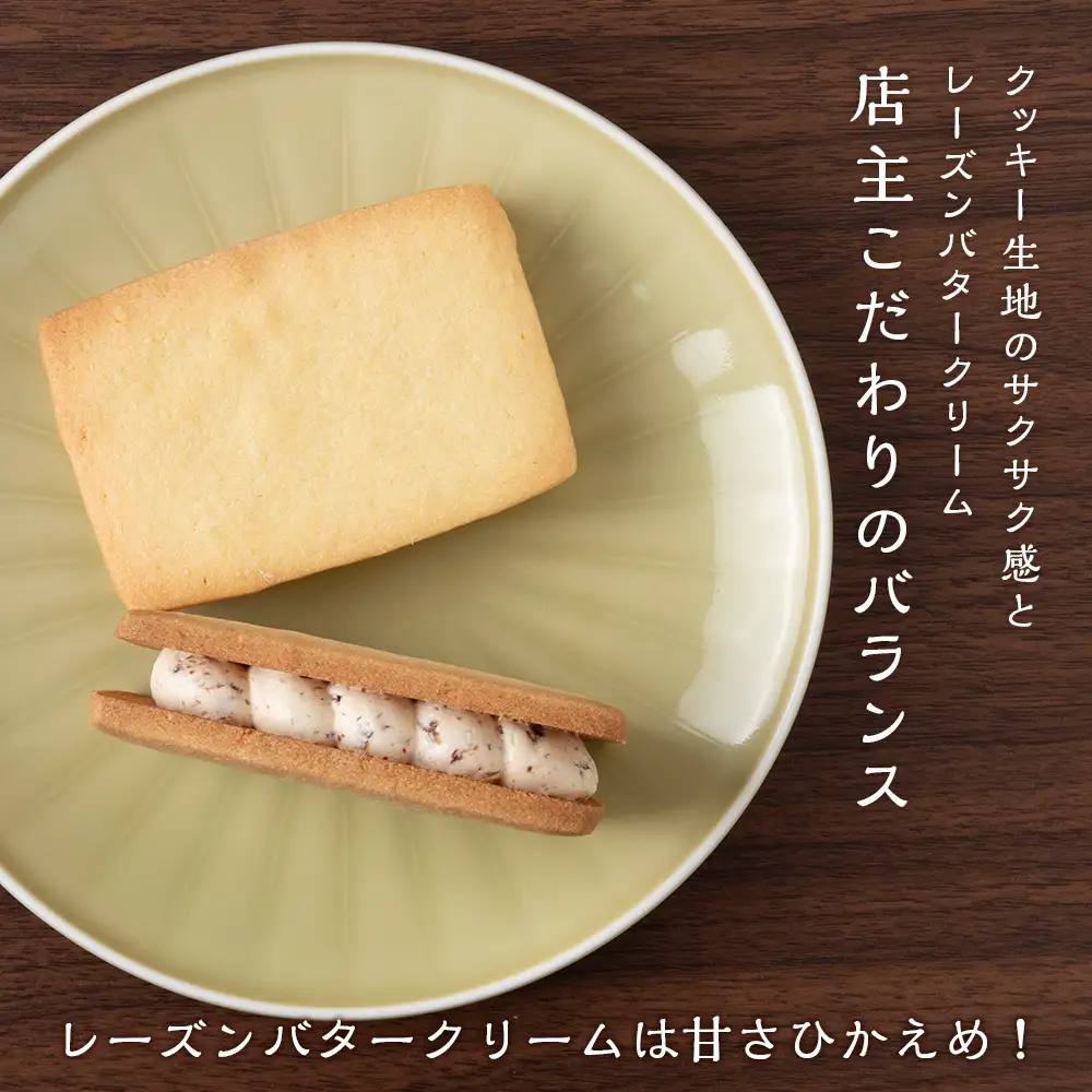 数量限定 しらおいレーズンバターサンド 12個入《Boulangerie Nishio 》 BD011