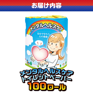 おもしろ トイレットペーパー メンタルヘルスケア ダブル 100ロール 個包装 再生紙100％ リサイクル 心 健康 プリント 大容量 日用品 日用雑貨 消耗品 備蓄 防災 静岡県 富士市 [sf001-126]