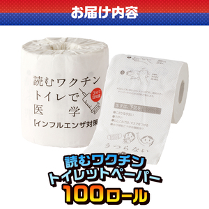 おもしろ トイレットペーパー 読むワクチン ダブル 100ロール 個包装 再生紙100％ リサイクル 予防対策法 注意事項 プリント 大容量 日用品 日用雑貨 消耗品 備蓄 防災 静岡県 富士市 [sf001-127]