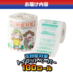 おもしろ トイレットペーパー 花粉症対策 ダブル 100ロール 個包装 再生紙100％ 対策法 症状チェック リサイクル プリント 大容量 日用品 日用雑貨 消耗品 備蓄 防災 静岡県 富士市 [sf001-128]