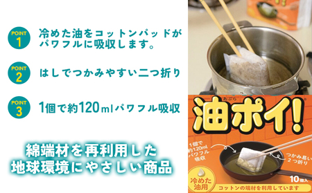 ＜廃油処理用 油吸収材「油ぽい」120個（10個入り×12袋）＞油処理剤 キッチン用品 吸油量 120ml 簡単 パワフル 吸収 使用済み油 揚げ物 天ぷら油 綿端材 再利用 地球環境にやさしい エコ コットン・ラボ 愛媛県 西予市【常温】『2か月以内に順次出荷予定』OWC0001