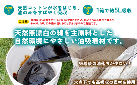 ＜廃油処理用 油吸着材「オイルハンター」5リットル用×5箱＞油処理剤 キッチン用品 吸油量 5l エンジンオイル バイク 車 農機具 揚げ物 天ぷら油 再利用 地球環境にやさしい エコ コットン・ラボ株式会社 愛媛県 西予市【常温】『2か月以内に順次出荷予定』OWC0002
