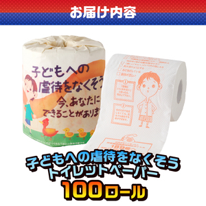 おもしろ トイレットペーパー 子どもへの虐待をなくそう ダブル 100ロール 個包装 再生紙100％ NPO法人 児童虐待防止 全国ネットワーク リサイクル プリント 大容量 日用品 日用雑貨 消耗品 備蓄 防災 静岡県 富士市 [sf001-129]
