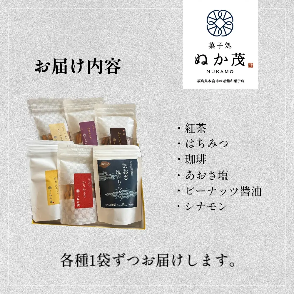 ぬか茂のかりんとう　6個詰合せ　【07214-0241】