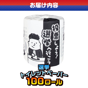 おもしろ トイレットペーパー 選挙 ダブル 100ロール 個包装 再生紙100％ トイレで学べる リサイクル プリント 大容量 日用品 日用雑貨 消耗品 備蓄 防災 静岡県 富士市 [sf001-130]