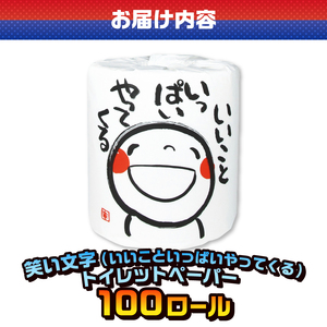 おもしろ トイレットペーパー 笑い文字 いいこといっぱいやってくる ダブル 100ロール 個包装 再生紙100％ 満面 笑顔 筆文字 リサイクル プリント 大容量 日用品 日用雑貨 消耗品 備蓄 防災 静岡県 富士市 [sf001-132]