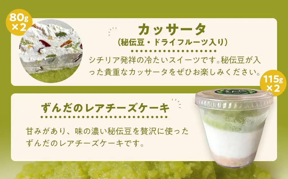 ずんだらけスイーツセットA【バタークリーム、カッサータ（秘伝豆、ドライフルーツ入り）、レアチーズケーキ】【冷凍配送】 ｜ずんだ お菓子  