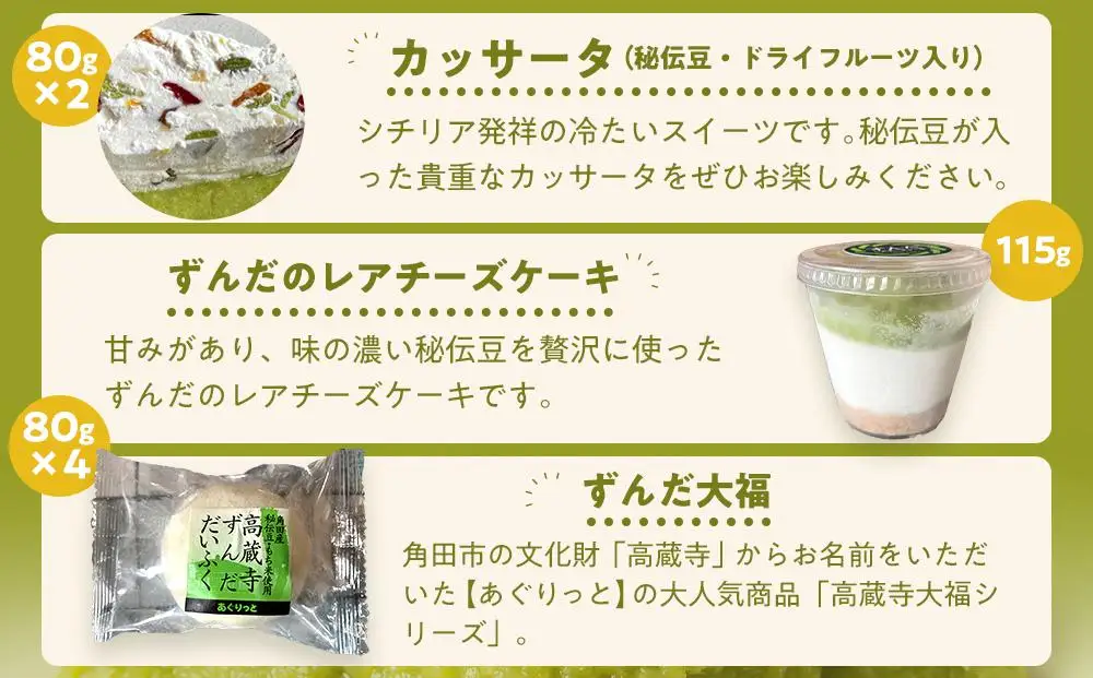 ずんだらけスイーツセットB【バタークリーム、カッサータ（秘伝豆、ドライフルーツ入り）、レアチーズケーキ、大福】【冷凍配送】 ｜ずんだ お菓子  