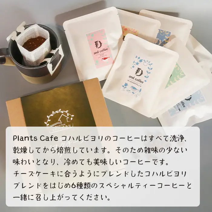 淡路島バスクチーズケーキとスペシャルティーコーヒードリップバッグ６種セット