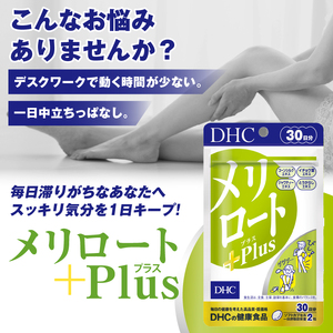 DHC メリロートPlus 6個(180日分) サプリメント メリロート 植物由来成分 5種 すっきり 軽やか 立ち仕事 デスクワーク 美容 健康 富士市 [sf014-028]