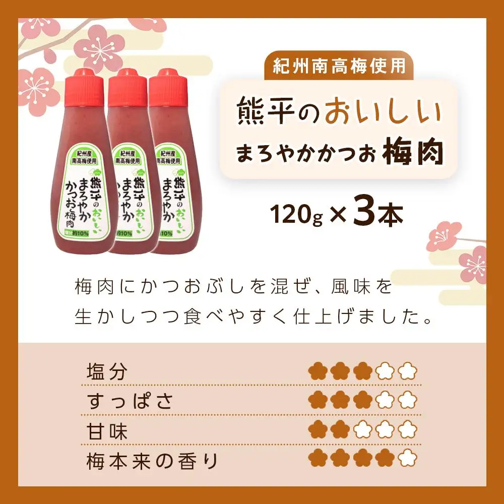 紀州南高梅使用 熊平のおいしい まろやか かつお 梅肉 塩分 約10％ 約120g×3本セット