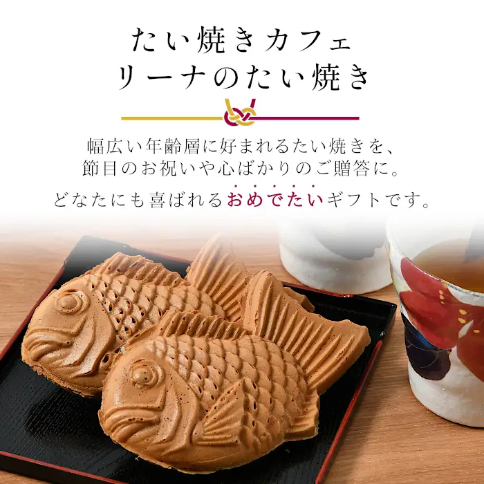 お中元 熨斗対応✿化学添加物不使用のつぶあんを使用！たい焼き つぶあん8枚入り 6000円 ギフト 贈り物 和菓子 お中元