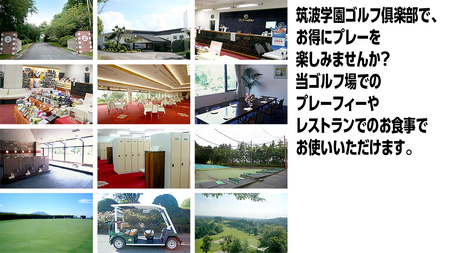 筑波学園ゴルフ倶楽部で使える ゴルフ場利用券 【30,000円分】