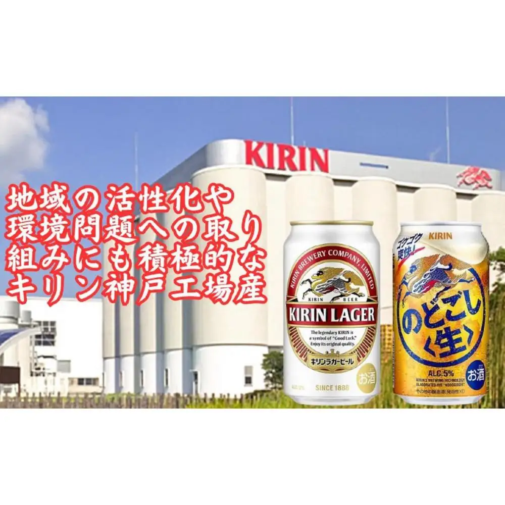キリン神戸工場産　キリンラガービール350ml缶1ケース＆キリンのどごし＜生＞350ml缶1ケースの2ケースアソートセット 神戸市 お酒 ビール ギフト