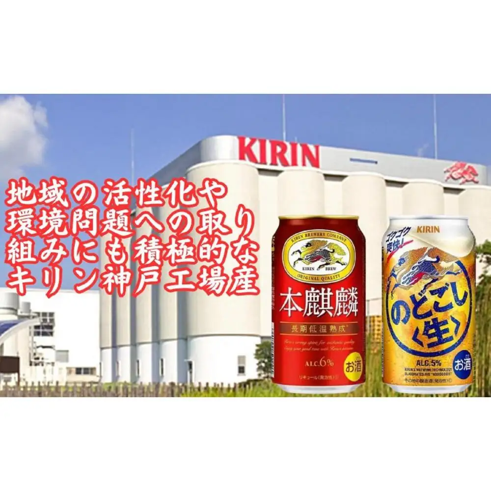 キリン神戸工場産　キリン本麒麟350ml缶1ケース＆キリンのどごし＜生＞350ml缶1ケースの2ケースアソートセット　神戸市　お酒　発泡酒　ビール類　ギフト
