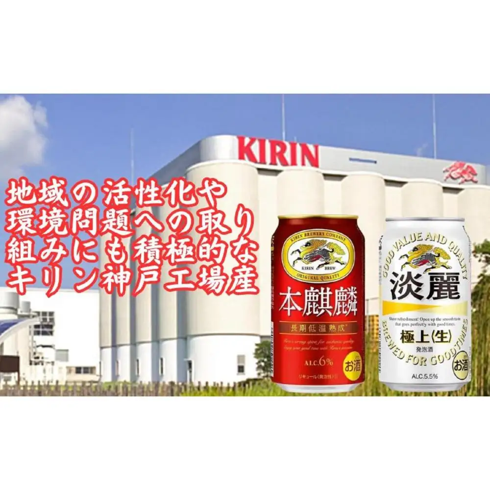 キリン神戸工場産　キリン本麒麟350ml缶1ケース＆キリン淡麗 極上＜生＞350ml缶1ケースの2ケースアソートセット　神戸市　お酒　発泡酒　ビール類　ギフト