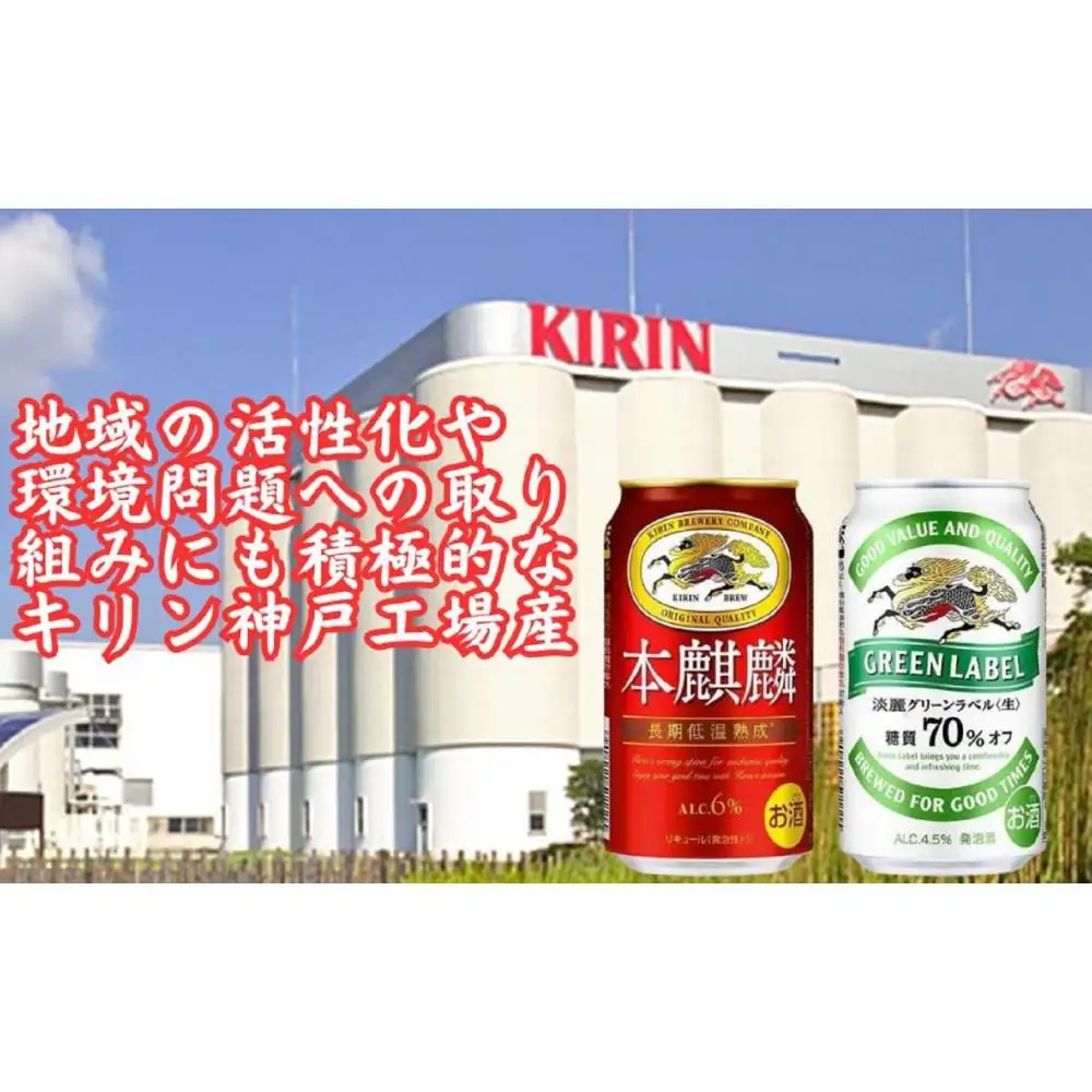 キリン神戸工場産　キリン本麒麟350ml缶1ケース＆キリン淡麗グリーンラベル350ml缶1ケースの2ケースアソートセット　神戸市　お酒　発泡酒　ビール類　ギフト