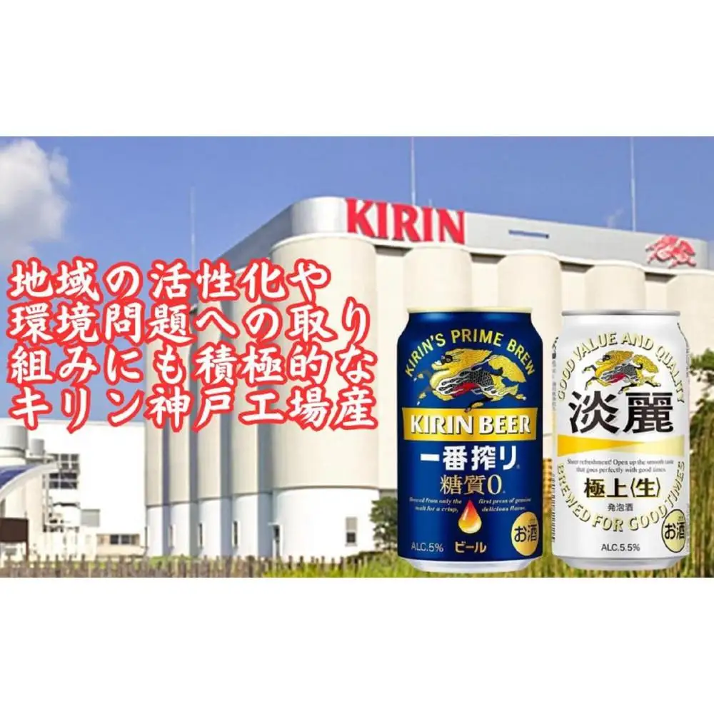 キリン神戸工場産　キリン一番搾り糖質ゼロ350ml缶1ケース＆キリン淡麗 極上＜生＞350ml缶1ケースの2ケースアソートセット 神戸市 お酒 ビール ギフト