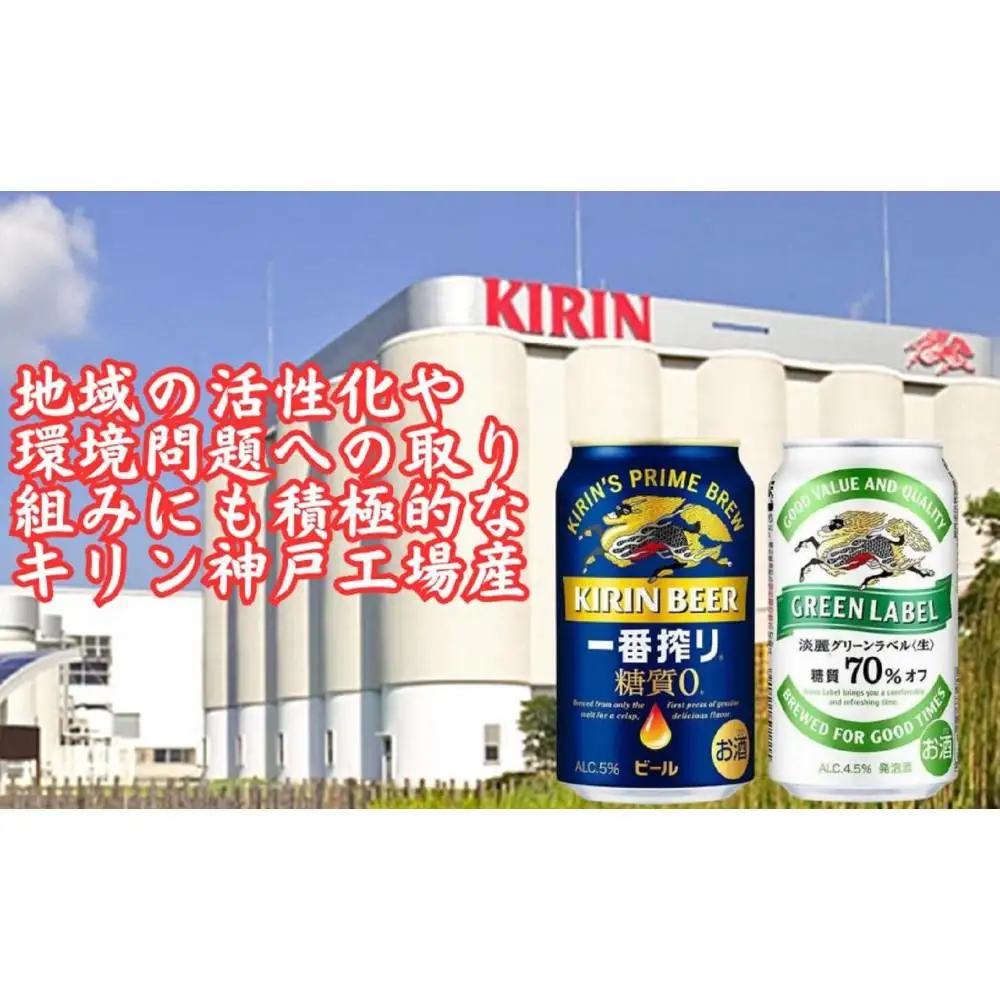 キリン神戸工場産　キリン一番搾り糖質ゼロ350ml缶1ケース＆キリン淡麗グリーンラベル350ml缶1ケースの2ケースアソートセット 神戸市 お酒 ビール ギフト