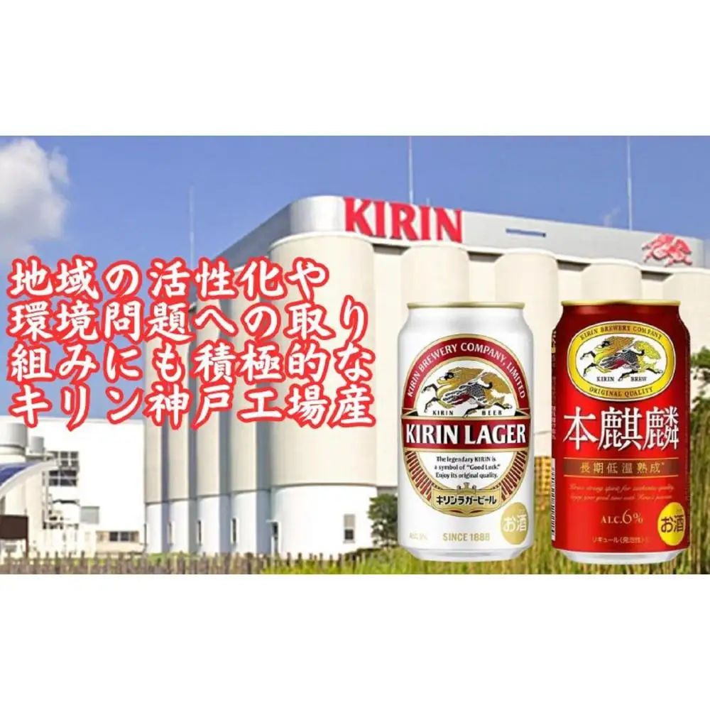 キリン神戸工場産　キリンラガービール350ml缶1ケース＆本麒麟350ml缶1ケースの2ケースアソートセット 神戸市 お酒 ビール ギフト