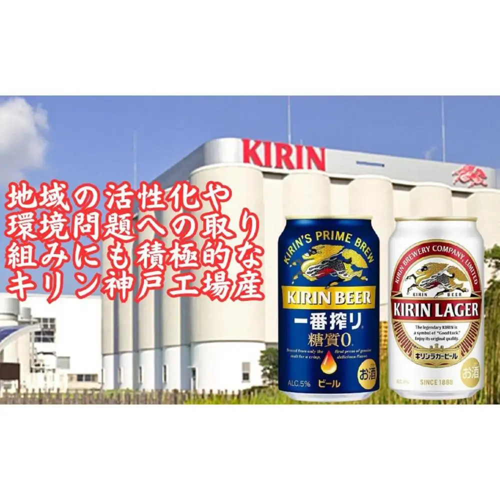 キリン神戸工場産　キリン一番搾り糖質ゼロ350ml缶1ケース＆キリンラガー350ml缶1ケースの2ケースアソートセット 神戸市 お酒 ビール ギフト