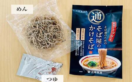 【北舘製麺】そば屋のかけそば 5人前 ／ かけそば そば 蕎麦 同割そば おすすめ 乾麺 ノンフライ麺 即席そば つゆ付 そばつゆ付 長期保存 ギフト 贈り物 贈りもの 贈答 お中元 お歳暮 手土産 お土産 おみやげ 小分け 熨斗 人気 おすすめ オススメ