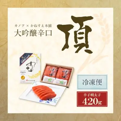 Y85-02 かねすえ×カノア 辛子明太子 大吟醸辛口 「頂」 420g 明太子