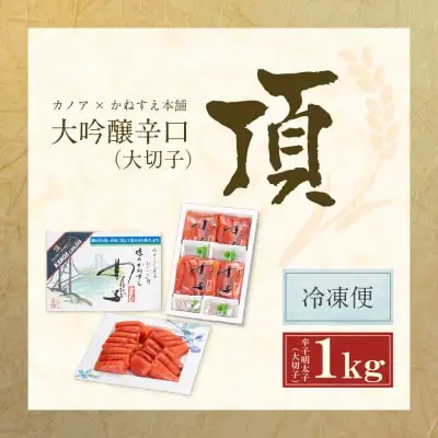 Z85-05 寄附額改定↓↓ かねすえ×カノア 辛子明太子 大吟醸辛口 「頂」 大切子1kg 明太子