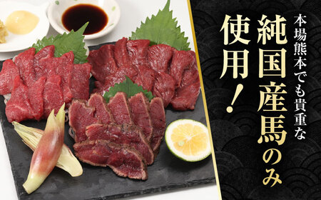 【4回定期便】熊本県産 黒毛和牛 馬刺 食べ比べ【有限会社 九州食肉産業】[ZDQ171]
