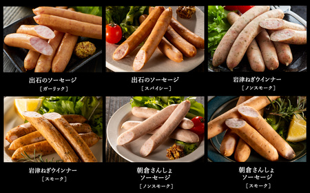 但馬の郷 ウインナー6種詰合せ （Aセット）/ 出石のハム 但馬の郷 ウインナー ソーセージ フランクフルト ギフト 冷蔵（セット内容：ガーリックウインナー スパイシーウインナー スモークウインナー 朝倉山椒ソーセージ 他）