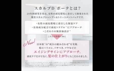 シャンプー スカルプD ボーテ シャンプー+トリートメントパック [ボリュームセット]【K006-angf005】